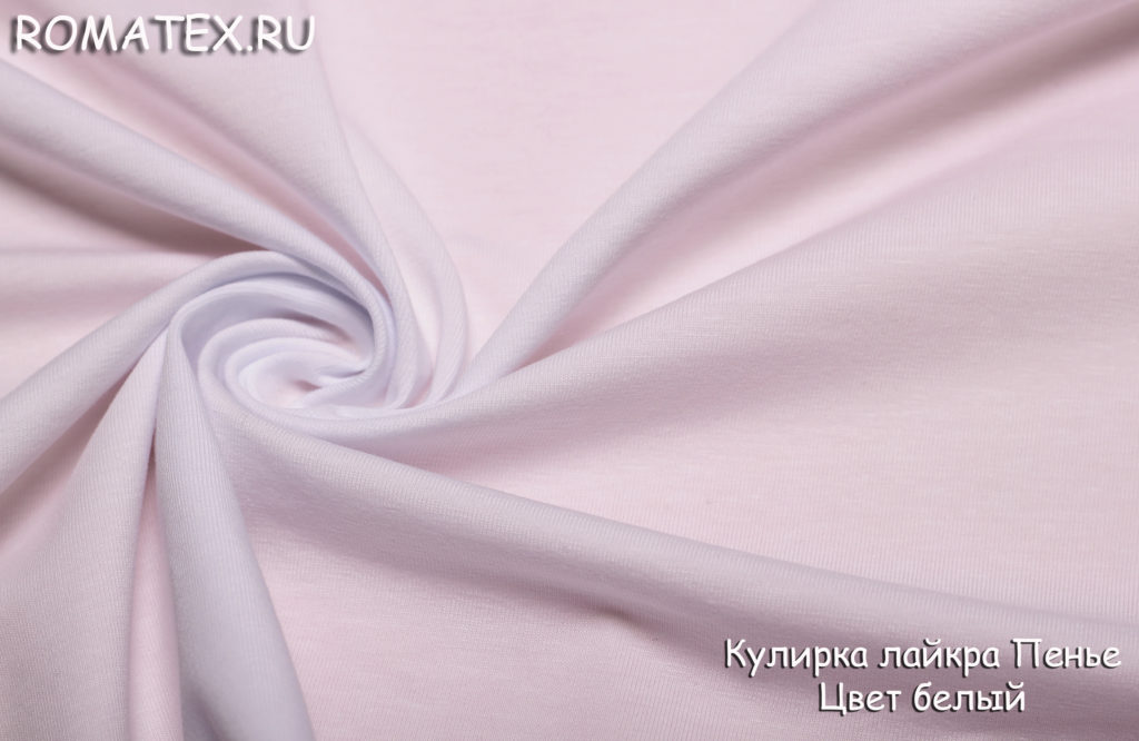 кулирка лайкра пенье цвет белый кулирка лайкра пенье цвет белый