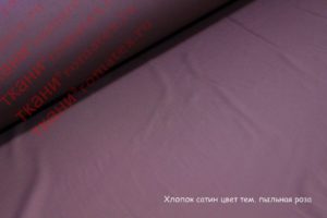 хлопок сатин цвет темная пыльная роза хлопок сатин цвет темная пыльная роза