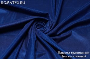 подкладочная трикотажная цвет васильковый подкладочная трикотажная цвет васильковый
