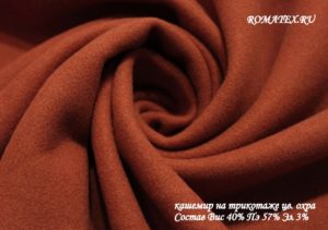 кашемир на трикотаже цвет охра кашемир на трикотаже цвет охра