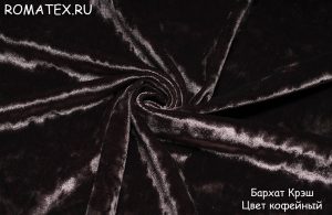 Мраморный
 Бархат Крэш цвет кофейный