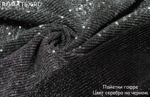 Ткань пайетки гофре цвет серебро на черном