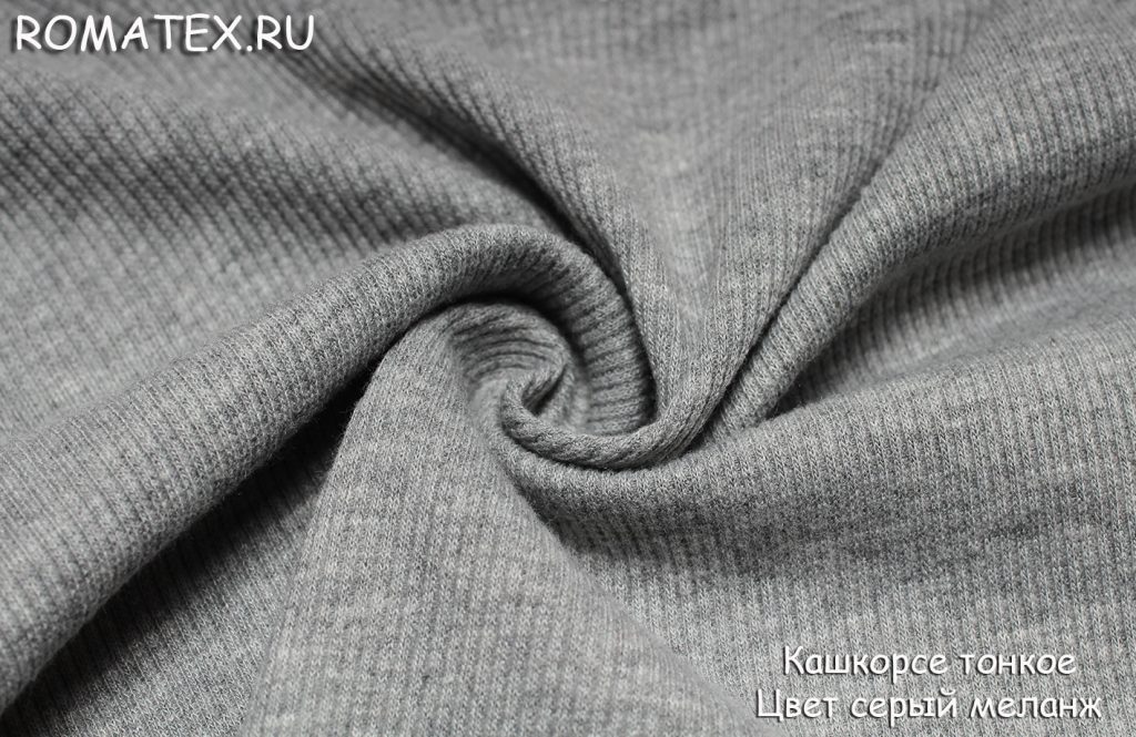 кашкорсе тонкое цвет серый меланж